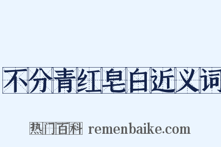 不分青红皂白近义词是什么意思的图片